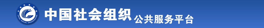 黄色大片操逼全国社会组织信息查询